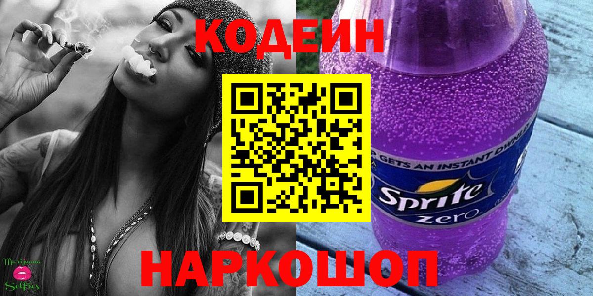 Codein Purple Drank  Вход с VPN  Отрадный 